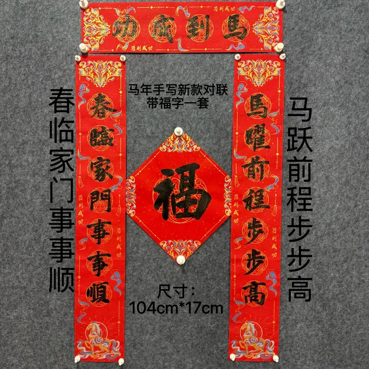 2026马年纯手写新款行书书法对联《马到成功》带横批带福字一套
