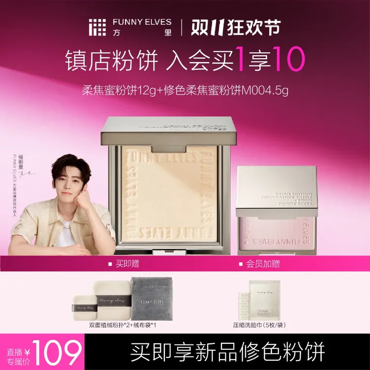 【侯明昊同款】Funny Elves方里柔焦蜜粉饼控油定妆提亮粉饼店播