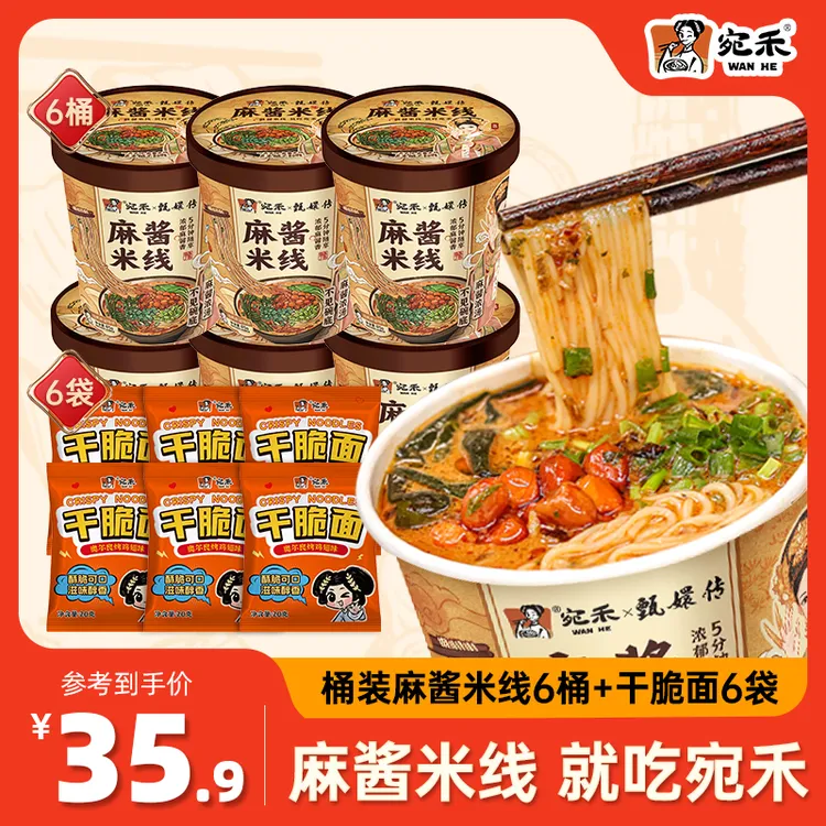 宛禾麻酱米线125g*6桶+干脆面 冲泡免煮桶装米线0.8mm夜宵lxx