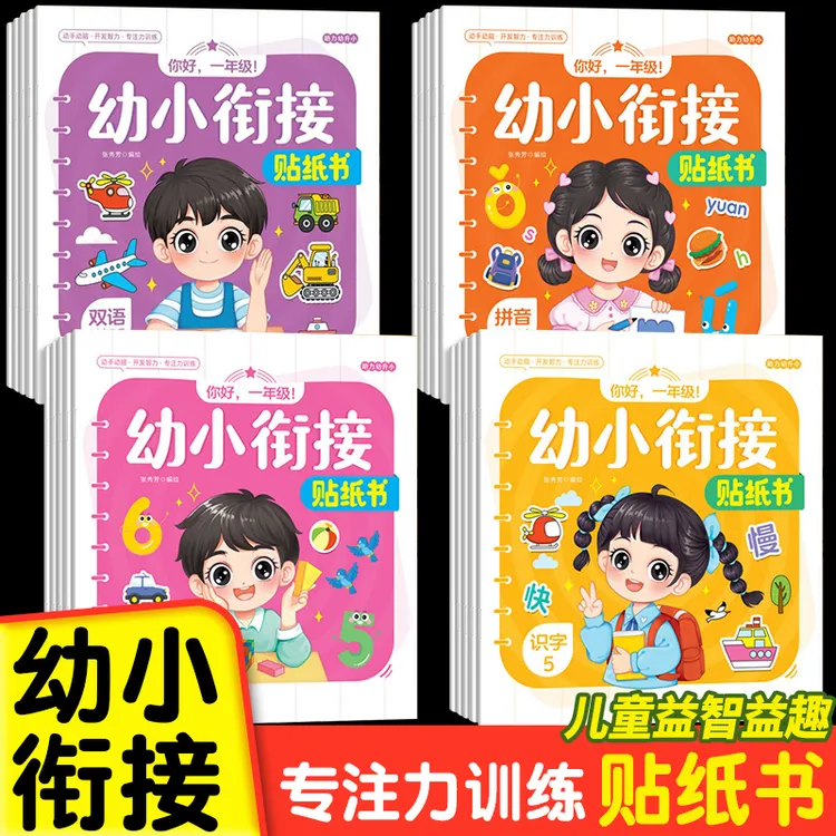 幼小衔接贴纸书3-6岁专注力训练贴贴画男女孩宝宝安静书益智玩具