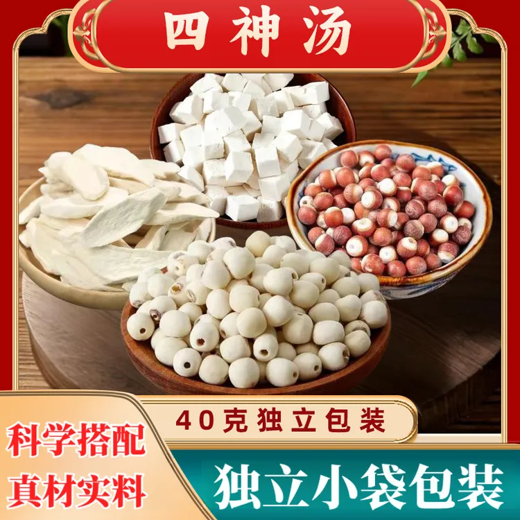 【40g独立包装】四神汤山药茯苓莲子芡实古法四物汤甄选原料售百合