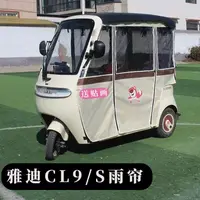 雅迪CL9CL9S一体车棚雨棚C16C18内装雨帘四季通用遮阳防水棚