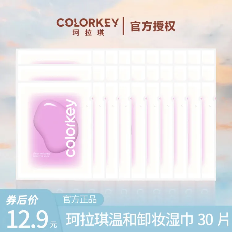 colorkey珂拉琪水感眼唇卸妆湿巾清爽温和卸妆水多效清洁独立包装