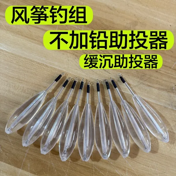 风筝钓组缓沉助投器不加铅