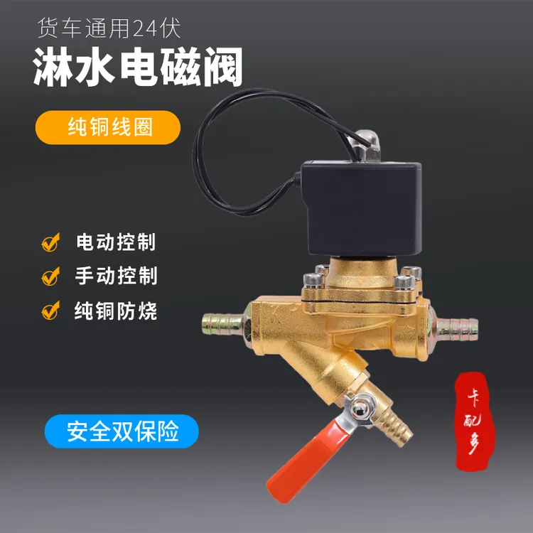 货车淋水器电磁阀带过滤电动手动双控制纯铜线圈电磁阀不锈钢防冻