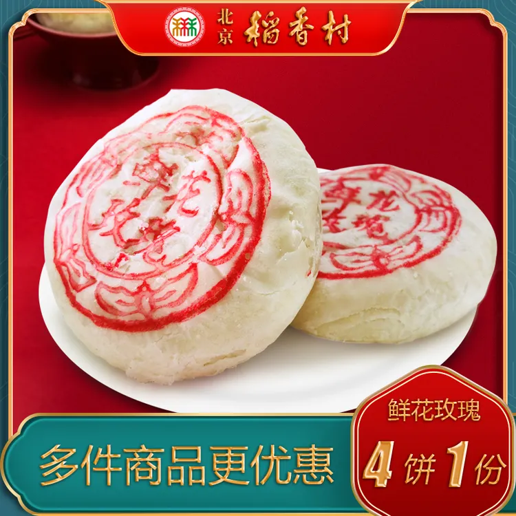 北京稻香村三禾糕点鲜花玫瑰饼特产小吃特色美食传统中式酥皮点心