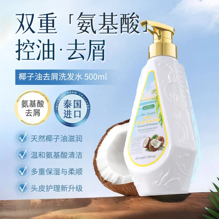 Bodana/宝得娜泰国进口氨基酸去屑椰子油洗发水清洁蓬松留香柔顺
