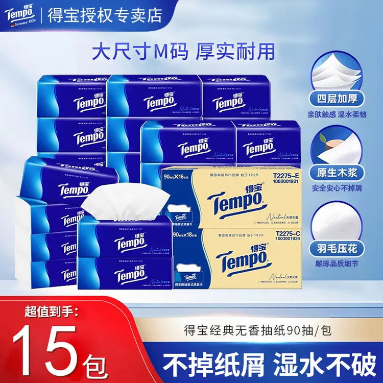 tempo/得宝无香抽纸15包整箱卫生纸家用四层加厚抽取学生宿舍纸巾