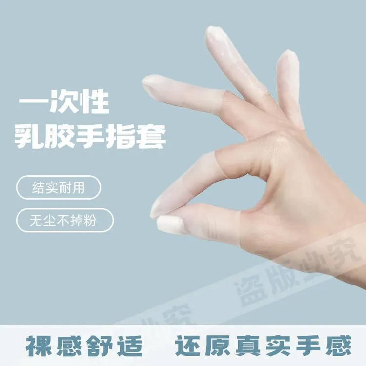 【超薄手感】乳胶护指套切口手套一次性磨砂指膜套防裂防干防冻防水