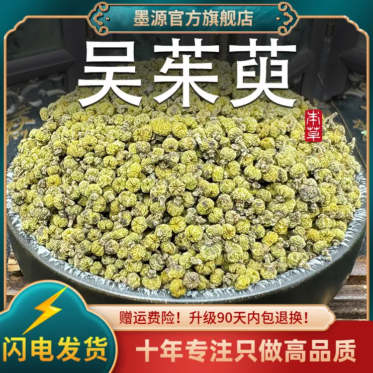 吴茱萸中药材生茱萸果茶足贴颗粒粉中花吴朱萸干花搭肉桂汤泡脚包