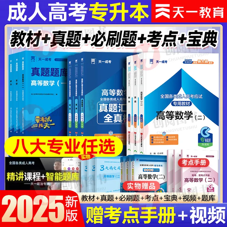 天一成人高考专升本2025自考成考教材真题政治医学综合民法教育