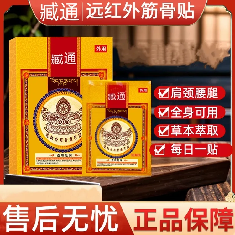 【官方正品】臧通黑膏贴远红外筋骨关节不适异响穴位贴敷中老年热敷