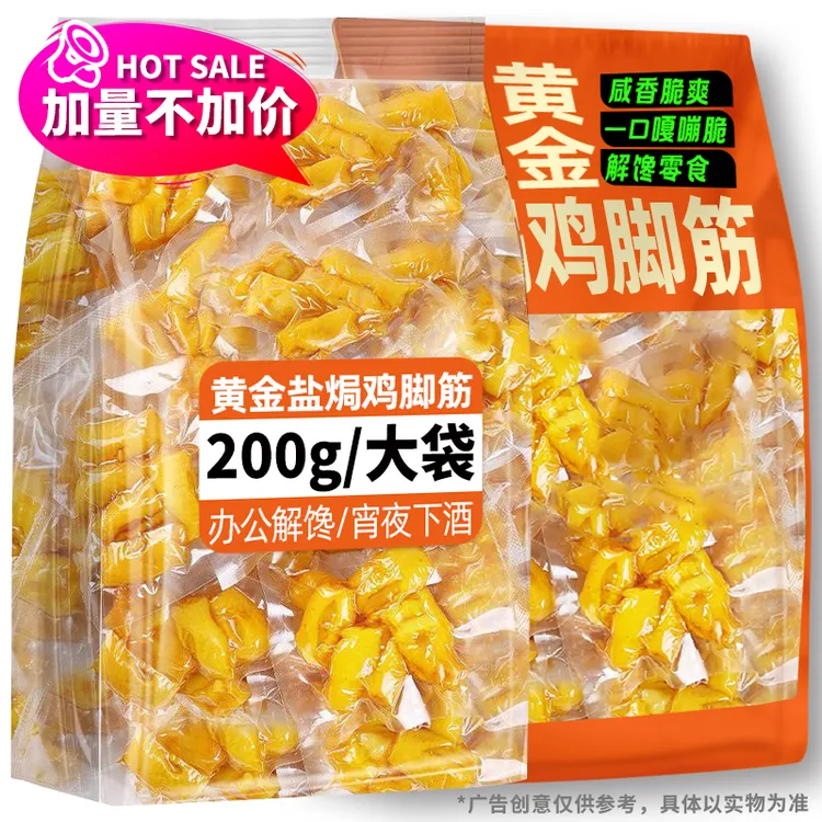 买48个送48个)盐焗鸡脚筋200g大包装网红爆款办公室休闲追剧零食