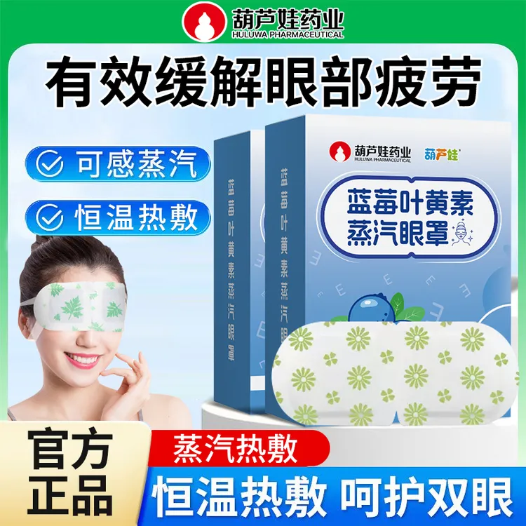 蓝莓叶黄素蒸汽眼罩热敷舒缓眼疲劳遮光护眼适用于学生熬夜眼部