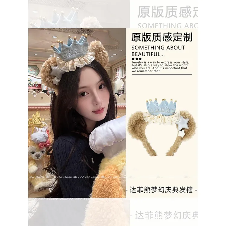 可爱达菲熊发箍游园装备皇冠头饰发饰公主发箍适用于迪士尼迪斯尼