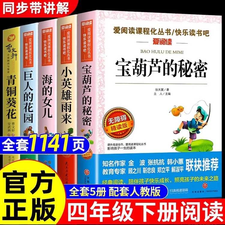 宝葫芦的秘密张天翼小英雄雨来四下课外书阅读必读青铜葵花小学生