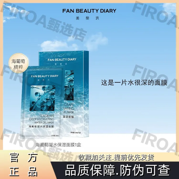 FanBeautuDiary范冰冰同款海葡萄凝水保湿面膜补水深层紧致修护