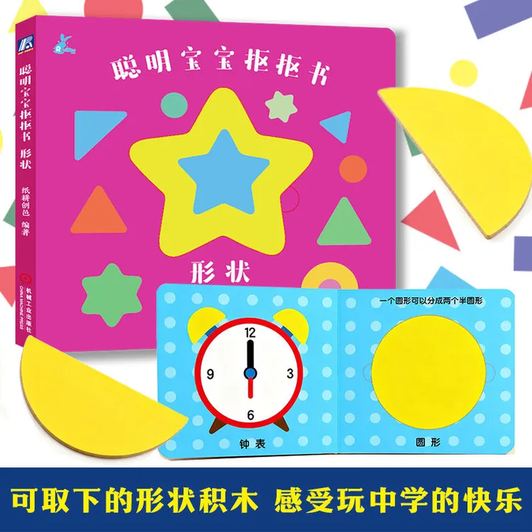 聪明宝宝抠抠书 形状  0-2岁幼儿形状认知 低幼启蒙  官方正版