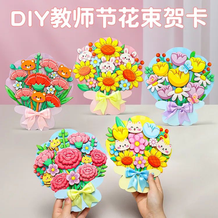 教师节礼物diy儿童手工材料包幼儿园创意送老师手捧花束益智玩具
