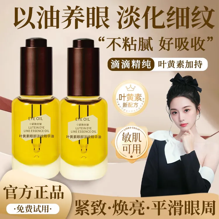 【官方正品】叶黄素眼部淡纹精华油紧致抗皱淡化黑眼圈眼袋保湿眼霜