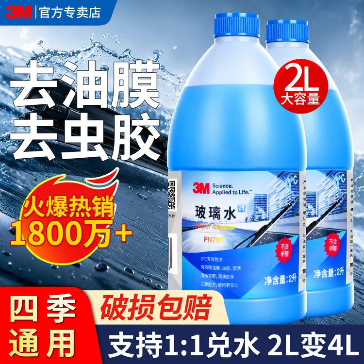 3M车用虫胶乙醇大桶2L去汽车玻璃水除油防冻洗车去污乙醇玻璃水