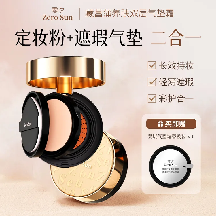 零夕Zero Sun藏营蒲养肤双层气垫霜