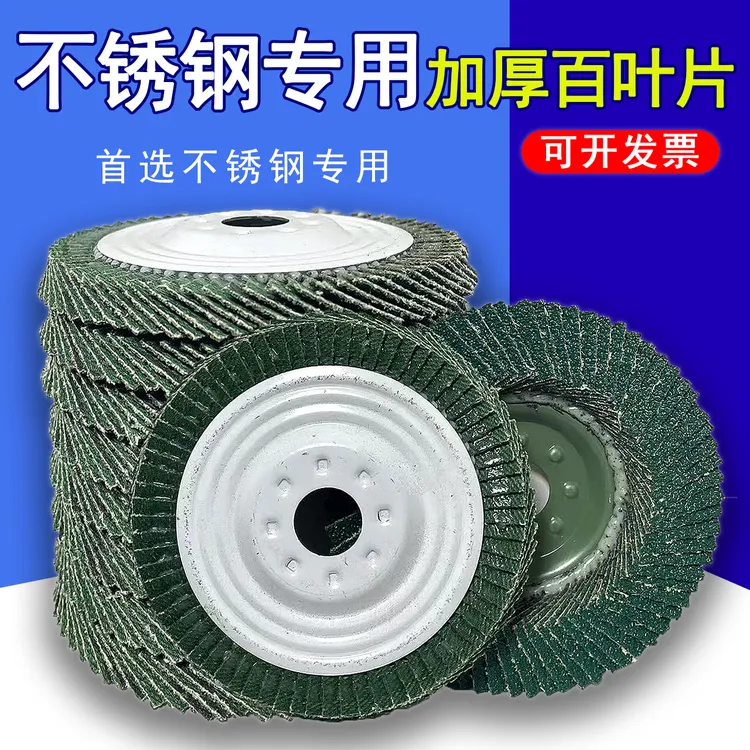 角磨机百叶片百叶轮平面绿砂不锈钢专用砂布用于铁盖加厚煅烧抛光