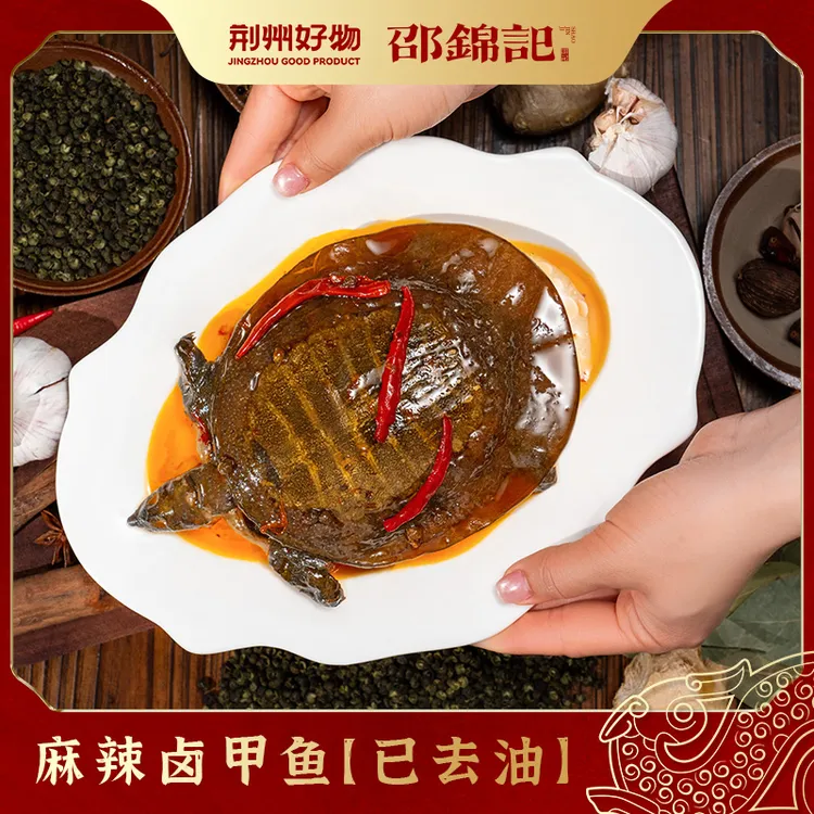 邵锦记麻辣卤甲鱼活杀现卤内脏处理干净去油加热即食大厨私房菜