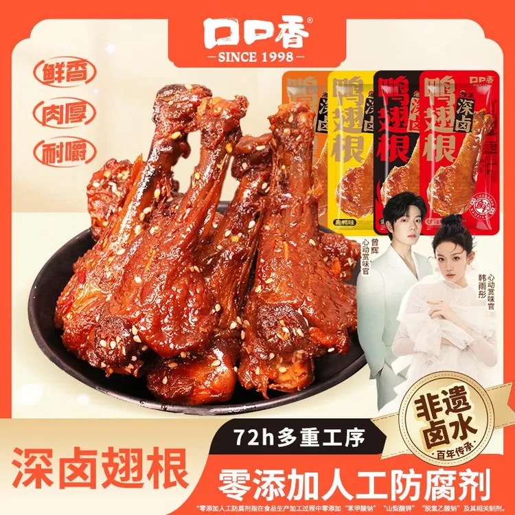 口口香深卤鸭翅根鸭小腿卤味食品辣追剧解馋熟食零食小吃