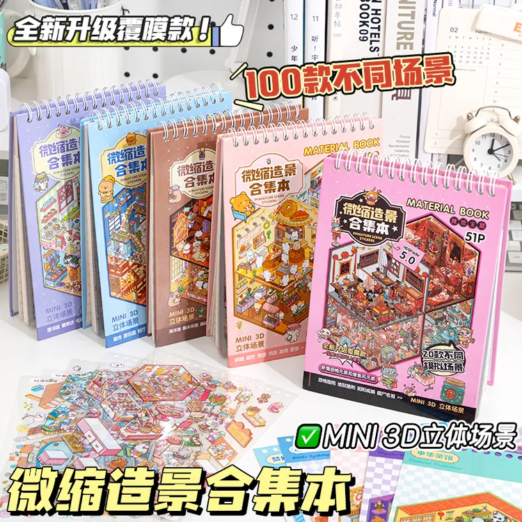 造景贴纸本100款场景微缩场景合集本3D立体小屋儿童手账素材贴画