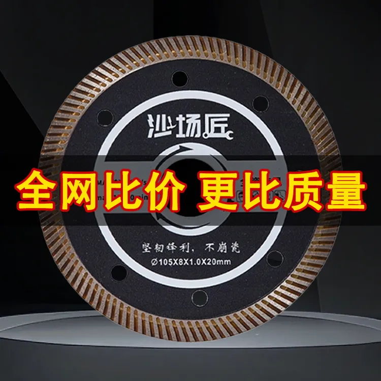 沙场匠超薄瓷砖专用切割片干切大理石云石玻化砖金刚石锯片瓦工