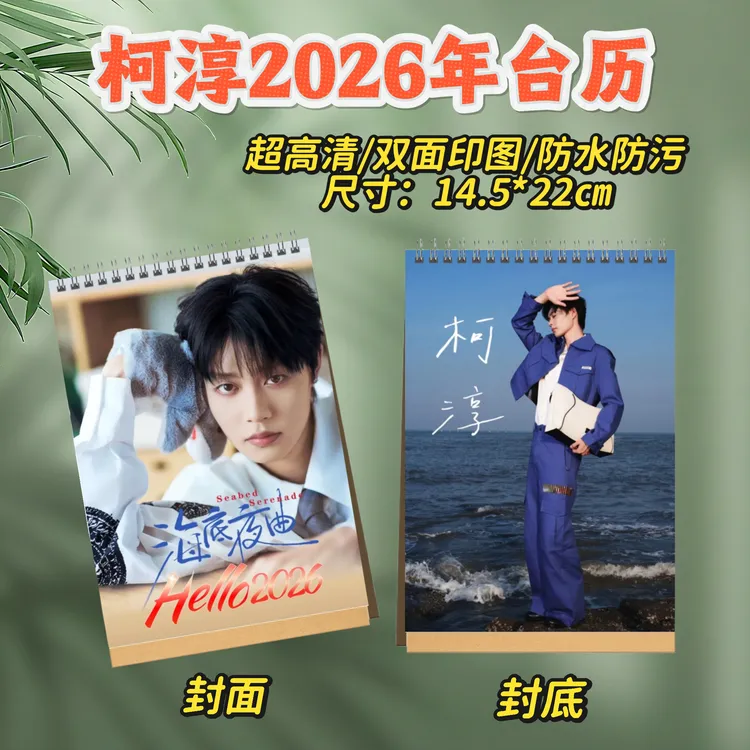 柯淳/何健麒2026年台历日历桌面摆件摆台创意礼物明星周边