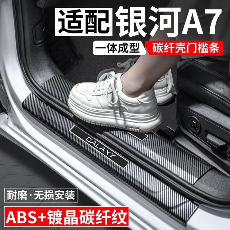 适用于银河A7门槛条迎宾踏板内饰保护壳汽车装饰用品改装配件大全