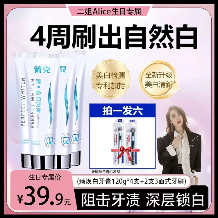 二姐生日专属【拍一发六】箭克臻焕白牙齿清新亮白美白牙膏不含氟去黄去渍