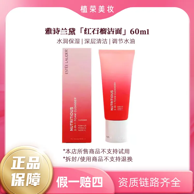 Estee Lauder/雅诗兰黛红石榴二合一洁面乳（开封不退）60ml中样