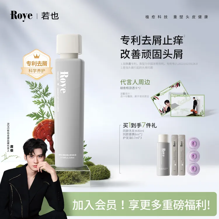 【龚俊同款】Roye若也植萃去屑止痒洗发液洗发水控油蓬松植物留香