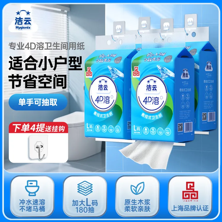 【比卷纸方便】洁云4d卫生纸速溶大码挂卫抽纸免垃圾分类可冲马桶