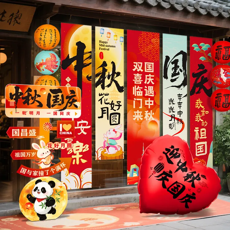 中秋国庆节氛围布置场景装饰挂布条幅双节爱国主题门店拍照打卡点