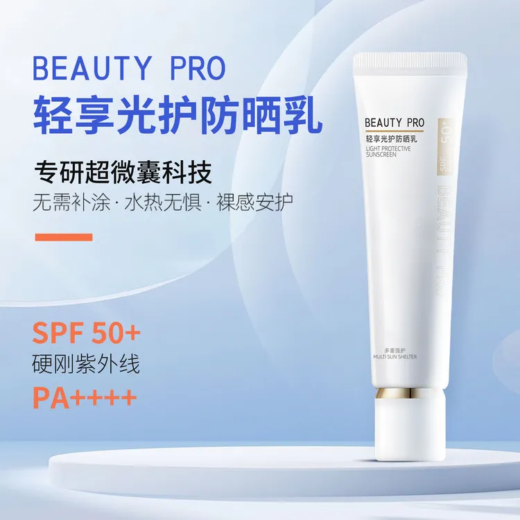 【敏感肌】物理防晒霜轻享光护防晒乳防紫外线养肤打底spf50+pa++++