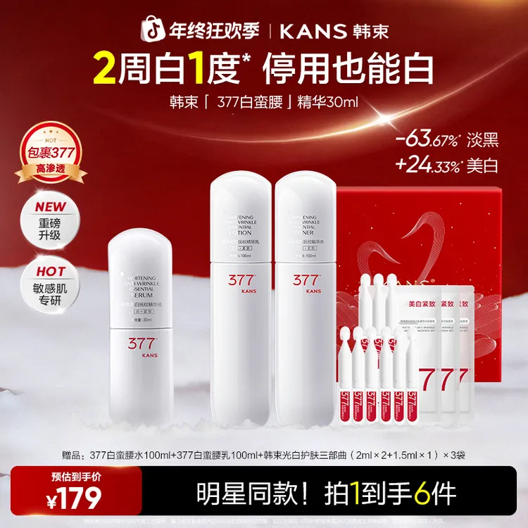 【年终狂欢购】韩束377白蛮腰少女白美白淡斑美白精华保湿紧致