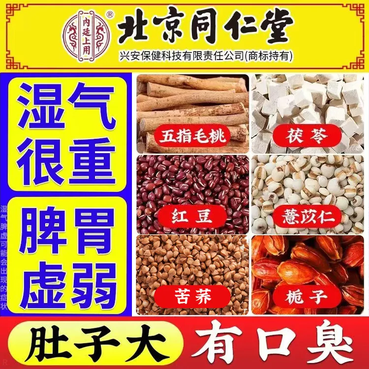 【北京同仁堂】五指毛桃红豆茯苓茶舌苔厚熬夜长痘油腻湿重养生茶