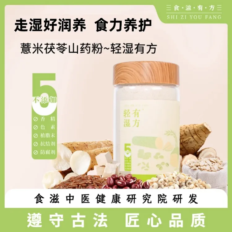 【赵麻麻专属】食滋有方 轻湿有方（薏米茯苓山药粉）