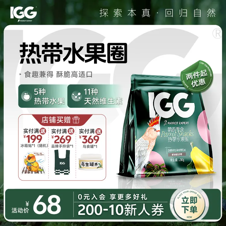 IGG热带水果圈 鹦鹉零食 150g
