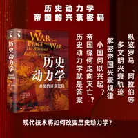 历史动力学：帝国的兴衰密码（守望者）
