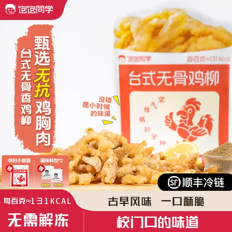 饱饱同学无抗台式无骨鸡柳古早味空气炸锅半成品美食早餐速食顺丰