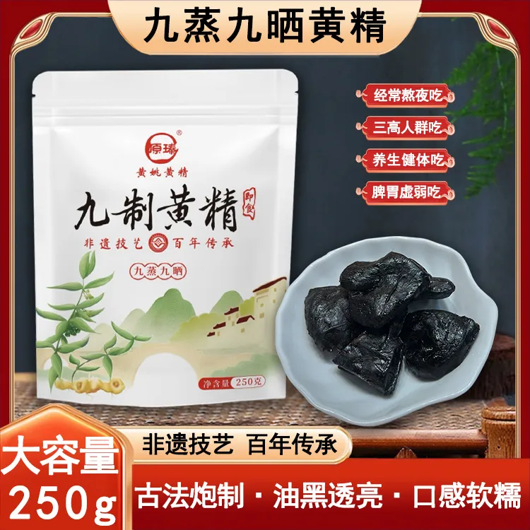九蒸九晒仙人余粮黄精开袋即食泡水泡茶泡酒250g*1袋