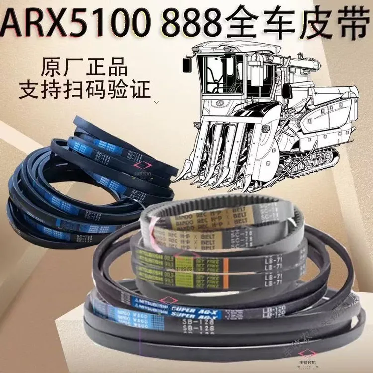 久保田888/AR5100收割机配件行走皮带脱粒搅龙切草机全车原厂皮带