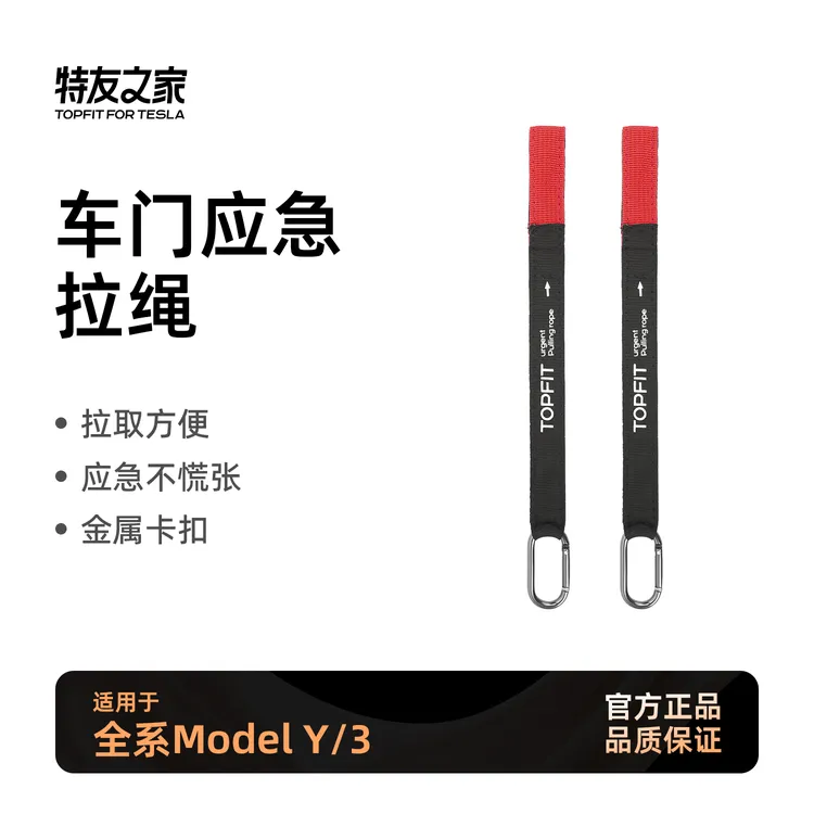 适用于特斯拉焕新版MY/3后门应急拉绳紧急机械开关改装配件