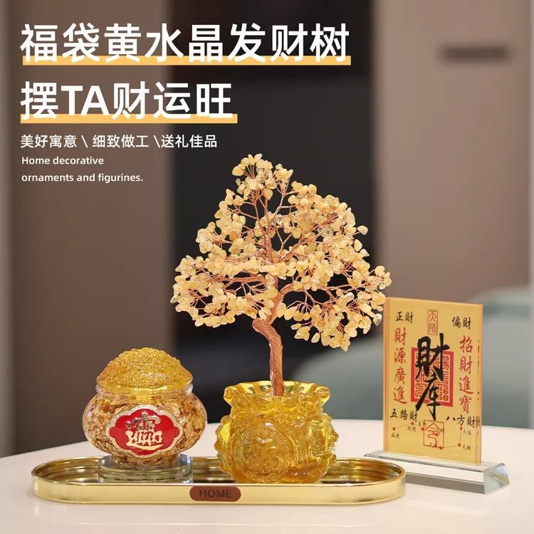 福袋天然黄水晶发财摇钱树酒柜客厅玄关装饰摆件家居乔迁开业礼物
