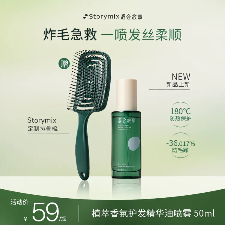 【视频专属】Storymix混合故事植萃香氛护发精油喷雾免洗轻盈留香